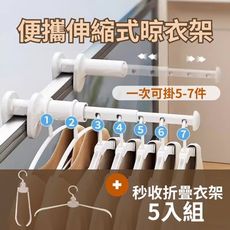 【旅行必備】便攜伸縮五孔晾衣架+秒收折疊衣架 5入組 (露營宿舍 曬衣 旅行衣架 陽台 晾衣)