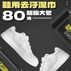 【QQ】去污擦鞋濕紙巾濕巾80抽 超大包更划算 白鞋迅速去污