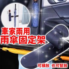 【車居甄選】車家兩用 多功能雨傘架 雙扣使用 橫豎皆可 整齊美觀