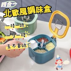 【Flavor】四合一北歐風調料盒 格格分明 互不串味