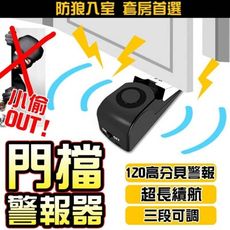 【給不在家的你一份出遊的勇氣】防狼防盜門阻警報器 120高分貝怒吼 叫到小偷後悔出現