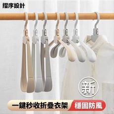 【摺序設計】一鍵秒收折疊衣架 穩固防風 陽台衣櫃 曬衣晾衣