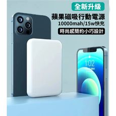 【全新升級】蘋果專用磁吸無線行動電源 蘋果手機 (iPhone12  iphone16+適用)