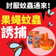 【中式清潔】果蠅蚊蟲引誘盒 符合天性捕獲力 天然成分誘捕 安全又有效