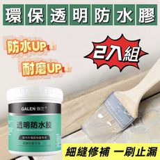 GALEN 伽蘭 一刷止漏 環保透明防水膠2入組 贈刷具（防颱神器/強力成膜防水/無需調製開桶即刷)