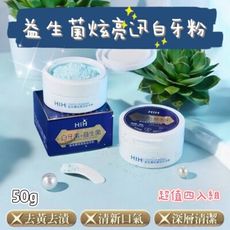 超值四入組【白研淨】益生菌炫亮迅白牙粉50g 去黃去漬 美白清新 潔牙粉