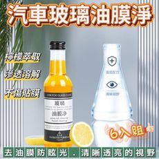 愛車族 汽車玻璃油膜淨6入組（有效去除氧化斑點/不傷貼膜/提高玻璃透光率）
