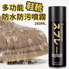 【衣鞋防水】多功能防水防污噴霧260ml X2瓶組(防水/防塵/防污 鞋類保養 雨季必備)