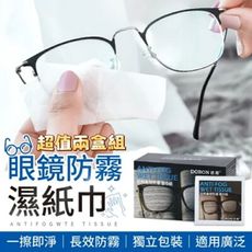 超值兩盒組【ClearVue】鏡片防霧濕紙巾50片 眼鏡｜鏡頭｜後照鏡｜鏡子｜螢幕