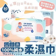 【DR.BABY】純水濕紙巾80抽 清爽不黏膩 外出好攜帶 不添加化學物