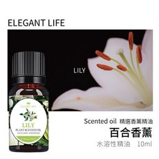 【Elegant life】｜百合 水性香薰精油｜精選原料 自然淬取