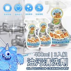 【KitTeJi】油污清潔劑400ml 3入組 油垢剋星廚房去污神器