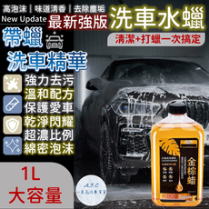 【BASE】巴西金棕蠟洗車水蠟1L 洗車打蠟一步到位 最新強版洗車精華