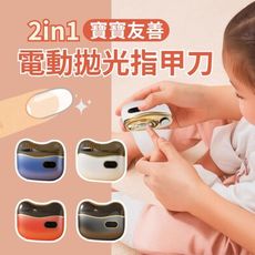 【寶寶安剪】2in1電動拋光指甲刀(磨甲 安全指甲刀 照明模式 集塵收納盒)