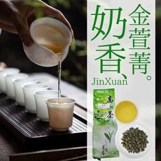 【高山茗品 本土文化】本土台灣茶 奶香金萱菁茶