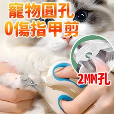 圓口寵物指甲剪 2MM圓孔設計 新手不用怕 剪的輕鬆嘎嘎快