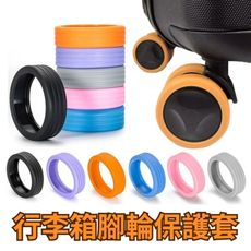 【旅行配件】行李箱腳輪保護套8入 (矽膠防塵套 防滑靜音 旅遊出差)