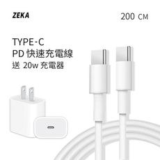 【ZEKA】｜Type-C PD快速充電線 200cm｜ 送PD 20W快速充電器