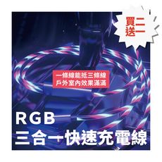 【買二送一】｜RGB三合一快速充電線｜一條線能抵三條線 戶外室內效果滿滿