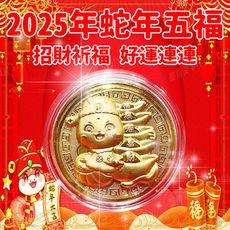 【蛇來寶】開運蛇年五福蛇金幣 10入組