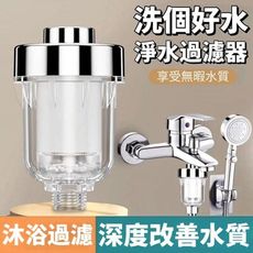 【深度淨水】改善水質淨水過濾器 雙重過濾淨水 過濾淨水 蓮蓬頭洗衣機