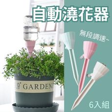 【護花使者】無段調速自動澆花神器 6入組 植物 種植 花園 澆花澆水器