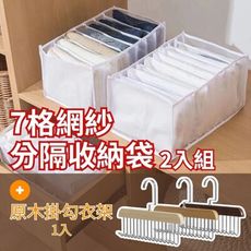 【衣物收納組】7格牛仔褲分隔收納袋 2入+原木掛勾衣架 1入(摺疊收納袋.小可愛背心.皮帶領帶收納)