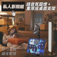 【私人影院組】影院語音氛圍燈+重厚底桌面手機支架 手機支架 語音燈 直播追劇