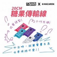 【MACARON】｜OK SENCE CANDY 糖果傳輸充電線 20CM｜蘋果專用