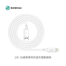 【SIKENAI】｜2米 5A蘋果專用快速充電數據線｜國際銅線芯 線長兩公尺比人還長