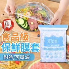 【耐熱可微波】多用途 食品級保鮮膜套 100入 防塵套 封口套 防塵 防蟲 避免異味