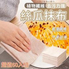 【瓜潔】萬用去汙絲瓜抹布60入組 乾濕兩用 不易沾油