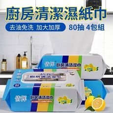 【油汙擦】加大加厚 廚房清潔濕紙巾80抽- 檸檬清新 4包組 (廚房濕巾 廚具清潔 強效去汙)