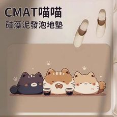 【CMAT】喵喵硅藻泥發泡吸水地墊 浴室門口 寵物防髒墊