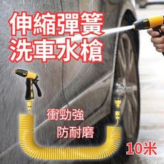 【愛車百貨】伸縮彈簧洗車水槍 10米 (高壓水槍 花園花灑 加長水管)