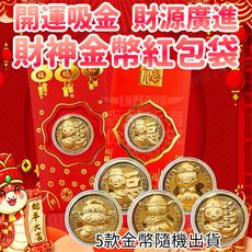 【蛇來轉】金蛇金幣燙金紅包袋 10入組