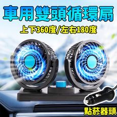 【勁涼】汽車雙頭循環風扇 車載12V 360度旋轉  安裝便捷