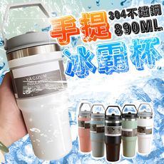 【Cool】莫蘭迪色手提冰霸杯 890ML 隱藏吸管設計 手提把設計 304不鏽鋼