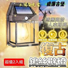 【威廉古堡】 太陽能復古壁燈