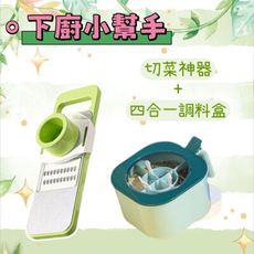 【下廚小幫手】多功能切菜神器+四合一調料盒 烹飪用具