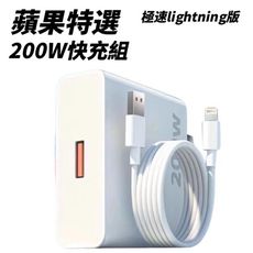 【蘋果特選】200W手機快充組 極速lightning 手機快充 蘋果手機