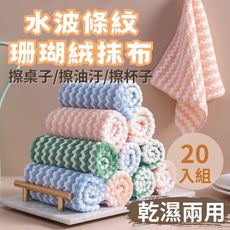 【吸水寶】乾濕兩用 水波條紋珊瑚絨抹布 20入組 (超吸水抹布 擦碗布 易清洗)