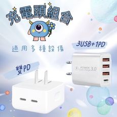 【充電頭組合】35W雙PD+3USB1PD充電頭 快充