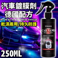 汽車鍍膜劑250ml 2瓶組 多重防護 遠離髒污 一瓶搞定