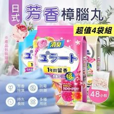 超值四袋組【芳の丸】日式芳香樟腦丸48小包 長效持久多用途