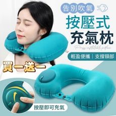 買一送一【AirPuff】按壓式親膚U型充氣枕 午休睡覺 辦公午睡 護頸枕