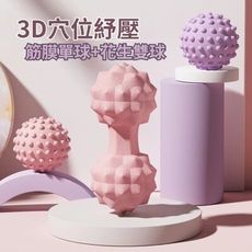 【迷你按摩組】3D穴位筋膜單球+花生雙球(瑜珈 按摩 肌肉放鬆 經絡)