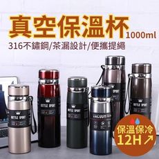 【真暖首選】316不鏽鋼真空保溫杯1000ml(保溫瓶 保暖保冷 泡茶隨身瓶)