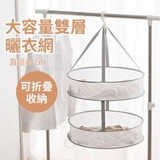 【美衣曬】大容量雙層曬衣網 2入組 (可折疊收納 晾衣籃 吊掛曬網)