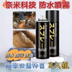 雨季必備 多功能鞋靴防水噴霧3入組(快速吸附/成膜防水/防污防油)